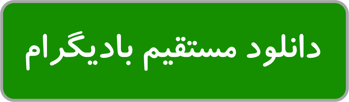 دانلود بادیگرام